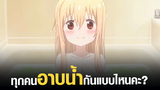 [Umaru-chan] ทุกคนอาบน้ำกันแบบไหนคะ?