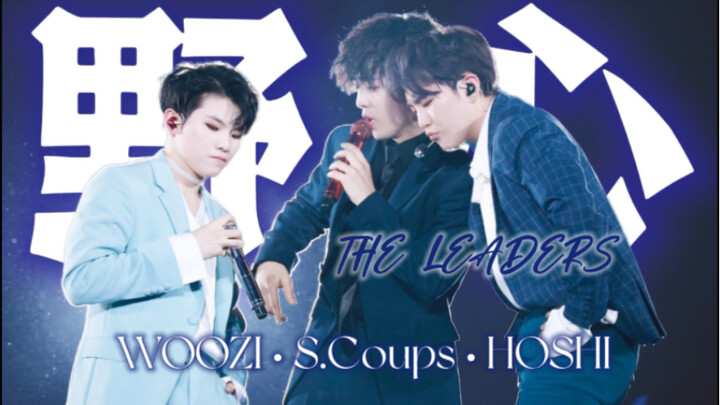 Para Pemimpin｜“Aku menatap mata yang enggan mundur dariku”｜Choi Seungcheol × Lee Jihoon × Kwon Soony