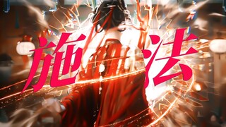 “你哪怕以身祭阵，也不过阻我片刻”【高燃施法群像】