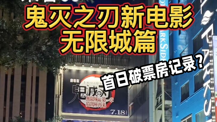 《鬼灭之刃》首日票房日本影史第一？！破纪录还得靠鬼灭自己？｜东京电影院排片基本全都是鬼灭？池袋新宿商圈贴满鬼灭广告｜小册子作画资料周边卖光了？#无限城#猗窝座#