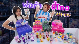 ขี้โกง! พ่อค้ากล่องสุ่ม Art Toy ขี้โกงหลอกขายลาบูบู้ ละครสุดป่วน