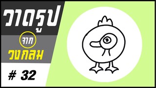 ✍️ วาดรูปจากวงกลม # 32 👉 เป็ด | ✨ วาดรูปง่ายๆ สไตล์"ยำยำคลิป"