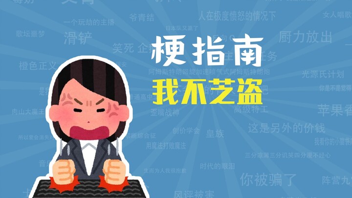 “ฉันไม่ใช่จือเต้า” คือมีมอะไร【คู่มือมีม】