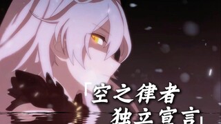 来自空之女王的独立宣言