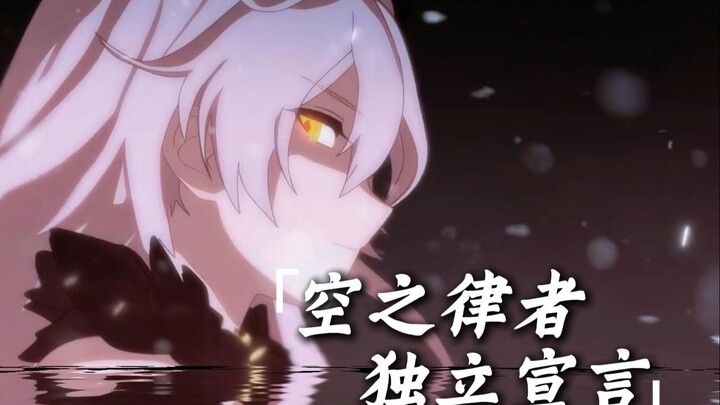 来自空之女王的独立宣言