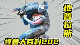 【怪兽大百科202】深海龙地普拉斯的怪兽档案，鲁莽的飞鸟这次又来搞事情了