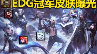 EDG冠军皮肤原画曝光!男枪,佐伊,佛耶戈,猫咪,厄斐琉斯！