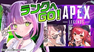 【 APEX 】前半　とわ、ひなの、つな、ランク　→後半　エビオ、スシマス、トワ、ランク【常闇トワ/ホロライブ】