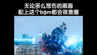 无论多么悲伤的画面配上这个bgm都会很难绷