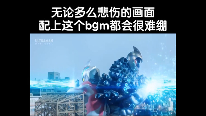 无论多么悲伤的画面配上这个bgm都会很难绷