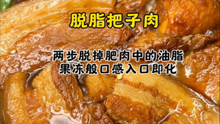 【Fat-Removal Braised Pork Belly Guide】 Only fat-removed pork belly is truly fragrant and not greasy!