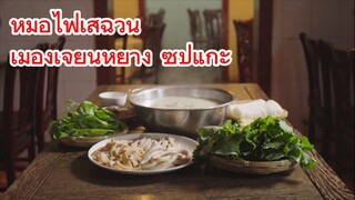 หม้อไฟเสฉวน เมืองเจี๋ยนหยาง ซุปแกะ