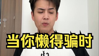 当你懒得骗时