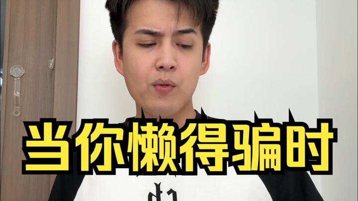 当你懒得骗时