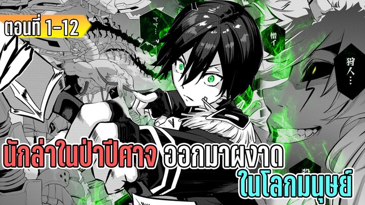 มังงะ _ นักล่าในป่าปีศาจ ออกมาผงาดในโลกมนุษย์ _ ตอนที่ 1-12 (ตอนล่าสุด)