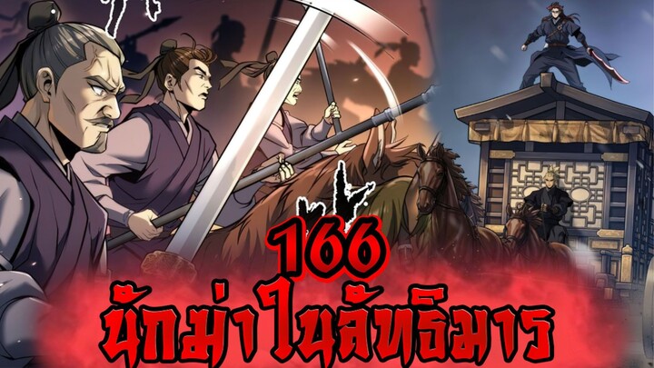 นักฆ่าในลัทธิมาร 166