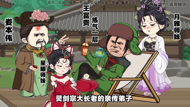 王富贵穿越修仙世界装大哥，却常常把师妹护在身前~