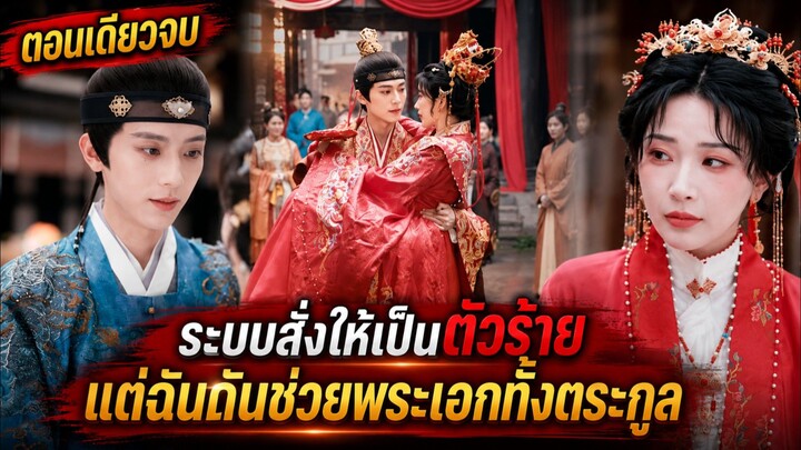 ทะลุมาเป็นตัวร้าย แต่ดันทำให้แม่ทัพเย็นชาตกหลุมรักซะงั้น #สปอยซีรีส์