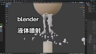 blender水枪发射水球效果