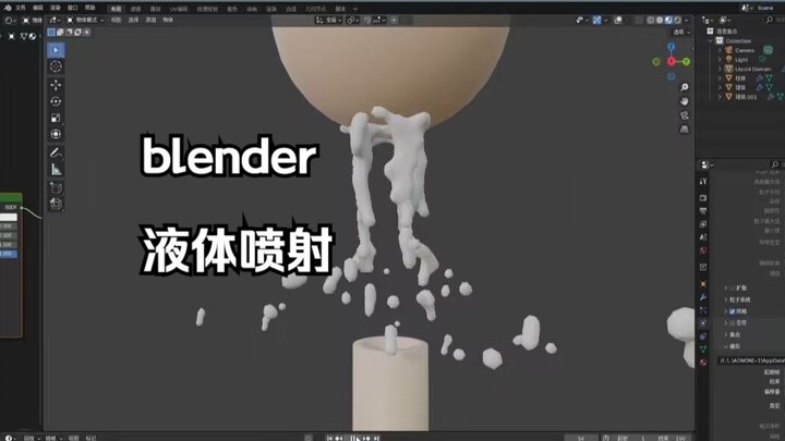 blender水枪发射水球效果