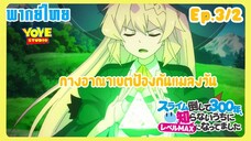 ล่าสไลม์มา300ปี รู้ตัวอีกทีก็เลเวลmaxซะแล้ว Ep.3/2(พากย์ไทย) - ปฎิบัติการช่วยเอลฟ์