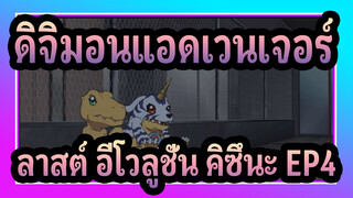 [ดิจิมอนแอดเวนเจอร์] ลาสต์อีโวลูชั่น คิซึนะOVA EP4: วิวัฒนาการการผสมพันธุ์ที่ใฝ่ฝัน