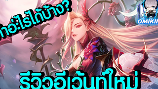 LINE เกมเศรษฐี รีวิวอีเว้นท์ใหม่ ไกอา เข้าแล้ว !!! อธิบายเจาะลึกความสามารถทั้งหมด