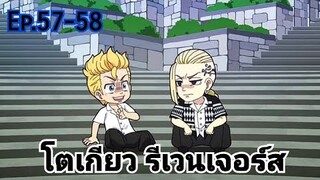 (สปอยมังงะ) โตเกียว รีเวนเจอร์ส ตอนที่ 57-58
