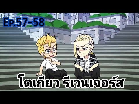 (สปอยมังงะ) โตเกียว รีเวนเจอร์ส ตอนที่ 57-58