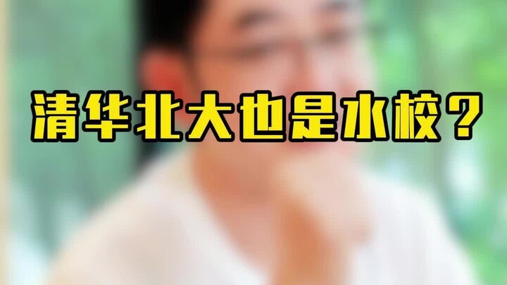 Actually, Tsinghua and Peking University aren’t “easy” schools at all—people just don’t understand t