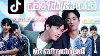 ส่อง  เต-นิว ยัยหินของลุงเต!! taynew 💜