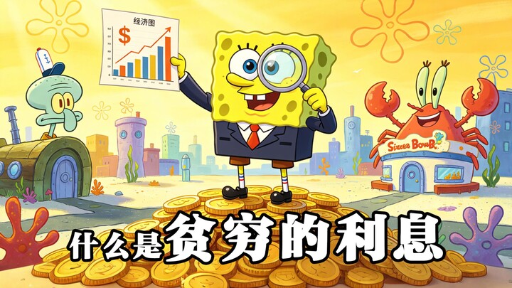 Lãi suất của nghèo đói là gì? Giải thích rõ trong một phút!