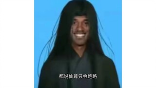仙尊：遇弱我就欺，遇强我就跑