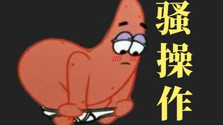 派 大 星 の 骚 操 作㉕