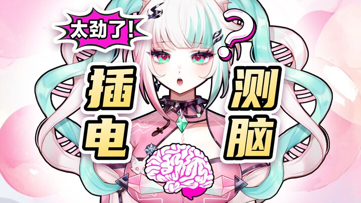 大辫触手测脑反被污染DNA？PK太唐了