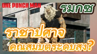 [วันพันช์แมน] รีมิกซ์ | ราชาปีศาจ คุณสมบัติระดับสูง?