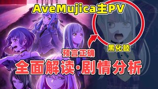 彻底黑化！AveMujica主PV全面解读猜想！预言全都对上啦！太精彩了！强烈建议各位去看看我前面几期视频！我现在就要看颂乐人偶！