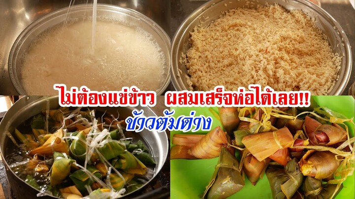 ข้าวต้มด่าง ขนมอร่อยจากแดนอีสานใต้ทำง่ายอร่อยด้วย by แม่มาลี EP.368 - ครัวบ้านโนน