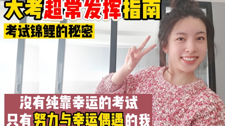 دليل الأداء الخارق في الامتحانات: لا تعتمد على الحظ، هناك أسرار!