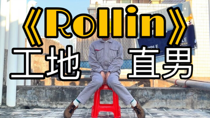 【电厂工人】工地版Brave Girls《Rollin》，全网最接地气的翻跳！！