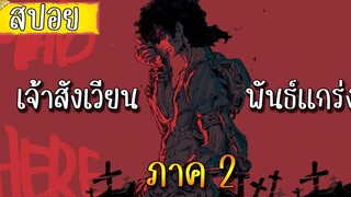 สรุปเนื้อเรื่อง เจ้าสังเวียนพันธ์แกร่ง ภาค 2