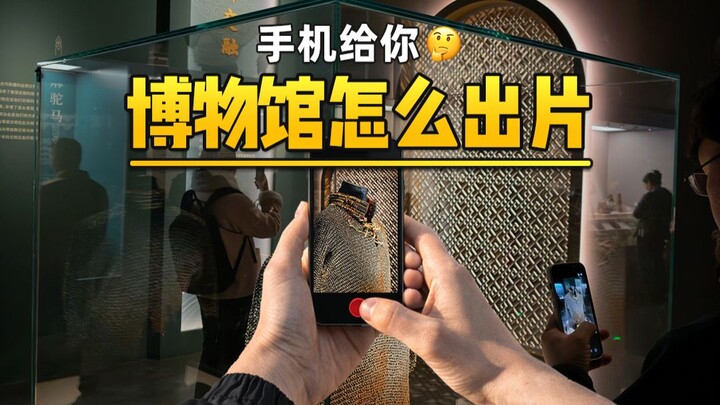 Đưa điện thoại cho bạn, làm sao để chụp được ảnh đẹp ở bảo tàng 🤔