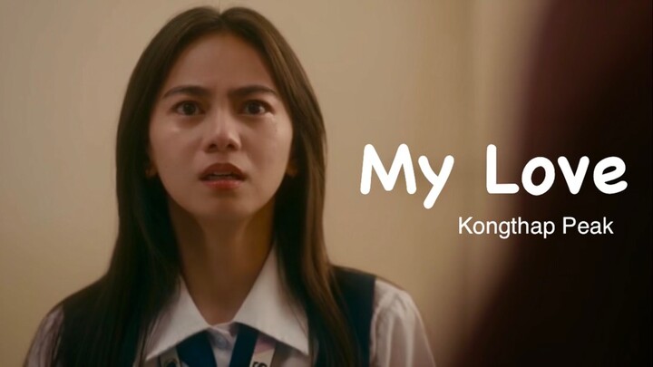 Ang Mutya ng Section E - My Love (Kongthap Peak)