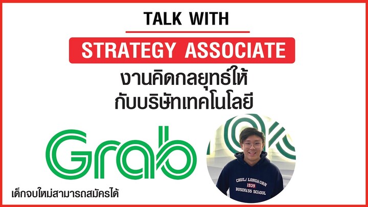 Strategy Associate คิดกลยุทธ์ธุรกิจให้กับบริษัทเทคโนโลยีอย่าง Grab ต้องทำอะไรบ้าง