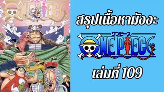 สรุปเนื้อหาในมังงะวันพีช เล่มที่ 109 ตอนที่ 1101-1110 | One Piece