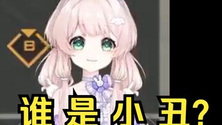 谁 是 小 丑🤡