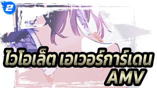 [ไวโอเล็ต เอเวอร์การ์เดน/AMV]ความรักเกิดขึ้นกับสายลม, แต่ยากที่จะหยุดลง_2