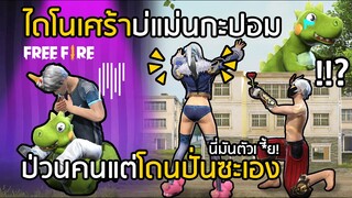 Free Fire ไดโนเศร้า ข่อยบ่แม่นกะปอม อย่างฮา!! โดนปั่นซะเอง [FFCTH]