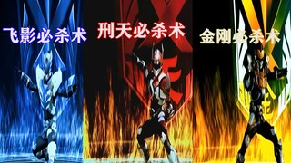 【1080P/60帧】《铠甲勇士刑天》中所有铠甲必杀合集