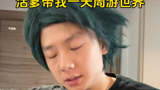 活爹带我一天周游世界